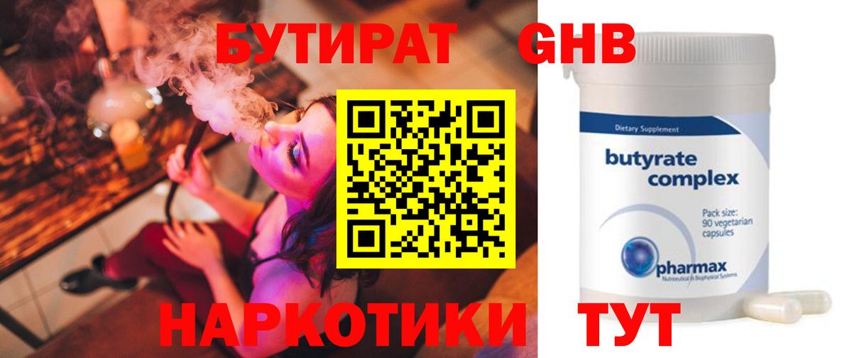 Луховицы  БУТИРАТ бутандиол  Бутират  Вход с VPN 